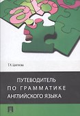Путеводитель по грамматике английского языка : учебное пособие - 0