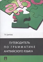Путеводитель по грамматике английского языка : учебное пособие