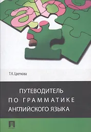 Путеводитель по грамматике английского языка : учебное пособие