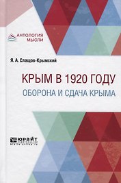 Крым в 1920 году. Оборона и сдача Крыма