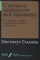 Сначала нарушьте все правила! Что лучшие в мире менеджеры делают по-другому?