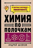 Химия по полочкам