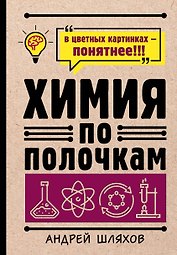 Химия по полочкам