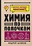 Химия по полочкам - 0