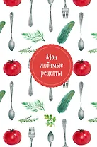 Книга для записи рецептов "Мои любимые рецепты. Помидорчик"