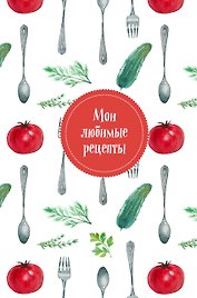 Книга для записи рецептов "Мои любимые рецепты. Помидорчик"