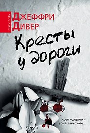 Дивер(под)Кресты у дороги