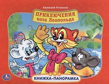 Приключения кота Леопольда: книжка-панорамка