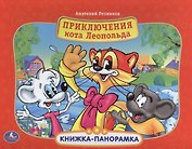 Приключения кота Леопольда: книжка-панорамка