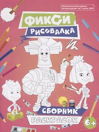 Фиксики. Рисовалка