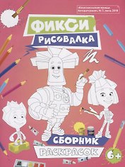 Фиксики. Рисовалка