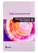 Офтальмология. Фармакотерапия без ошибок