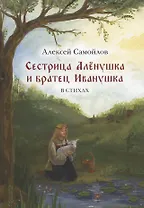Сестрица Алёнушка и братец Иванушка. Сказка. В стихах