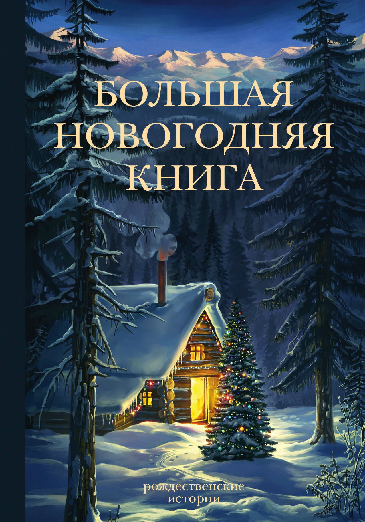 

Большая Новогодняя книга. Рождественские истории