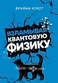 Взламывая квантовую физику - 0