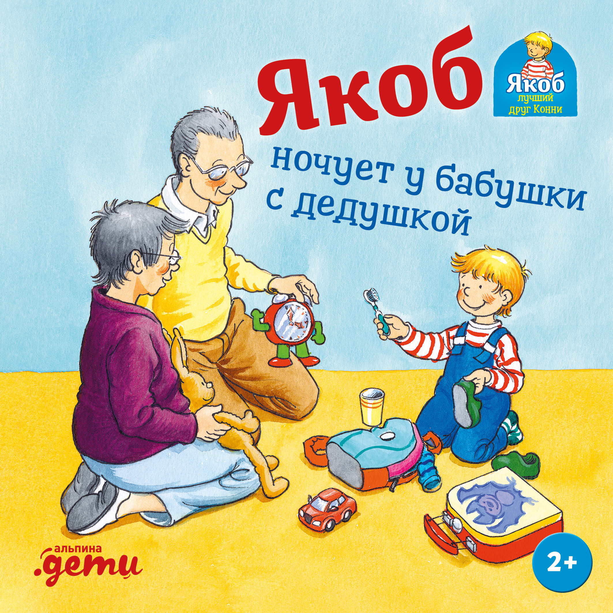 Обложка книги «Якоб ночует у бабушки с дедушкой»