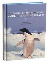 Глупый пингвин робко прячет, умный - смело достает!