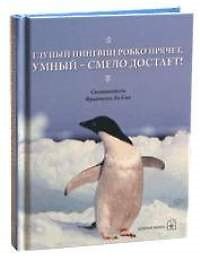 Глупый пингвин робко прячет, умный - смело достает!