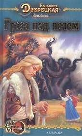 Лес на той стороне Ночь богов Кн.1 гроза над полем (МК fantasy). Дворецкая Е. (Арбалет)
