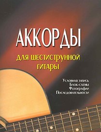 Аккорды для шестиструнной гитары  /4-е изд.