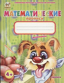 Математические прописи