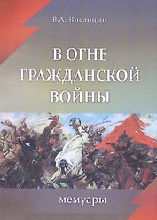 В огне гражданской войны Мемуары (мК100ЛВелРосРев) Кислицын