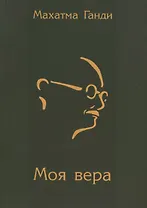 Моя вера