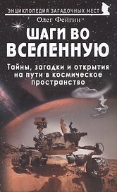Шаги во Вселенную. Тайны, загадки и открытия на пути в космическое пространство