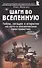 Шаги во Вселенную. Тайны, загадки и открытия на пути в космическое пространство - 0