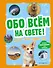Обо всем на свете! Большая энциклопедия для маленьких - 0