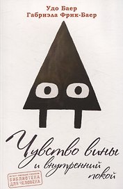Чувство вины и внутренний покой (перев. с. нем.)