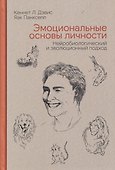 Эмоциональные основы личности. Нейробиологический и эволюционный подход - 0