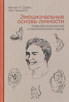 Эмоциональные основы личности. Нейробиологический и эволюционный подход