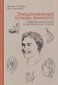 Эмоциональные основы личности. Нейробиологический и эволюционный подход