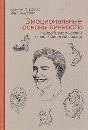 Эмоциональные основы личности. Нейробиологический и эволюционный подход