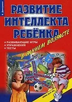 Развитие интеллекта ребенка в раннем возрасте Развивающие игры упражнения тесты
