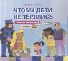 Чтобы дети не терялись. Стихи про безопасность самых важных людей на свете