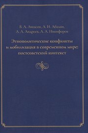 Этнополитические конфликты и мобилизация в современном мире: постсоветский контекст