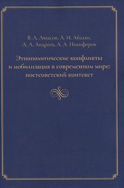 Этнополитические конфликты и мобилизация в современном мире: постсоветский контекст