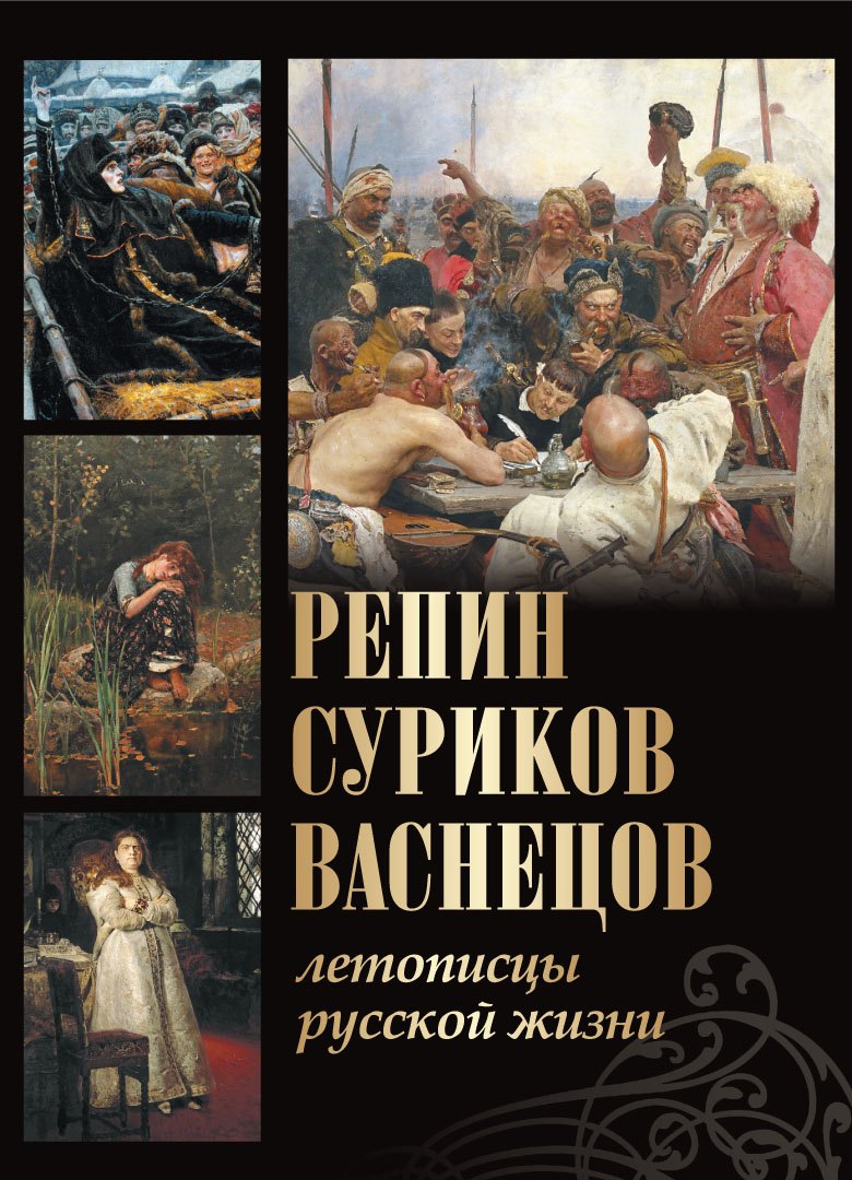

Репин, Суриков, Васнецов. Летописцы русской жизни
