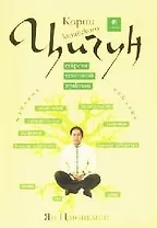 Корни китайского цигун: Секреты успешной практики