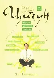 Корни китайского цигун: Секреты успешной практики