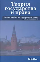 Теория государства и права: Учеб. пособие для ССУЗов.