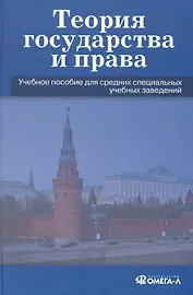 Теория государства и права: Учеб. пособие для ССУЗов.