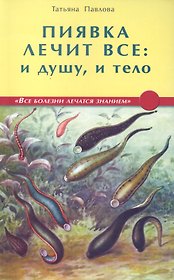 Пиявка лечит всё: и душу и тело