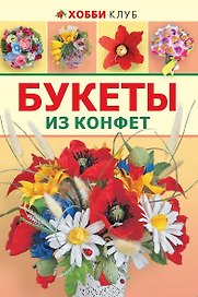 Букеты из конфет.