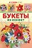 Букеты из конфет. - 0