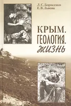 Крым. Геология. Жизнь