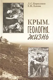 Крым. Геология. Жизнь