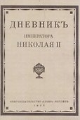 Дневник императора Николая II 1890-1906 г.г. - 0